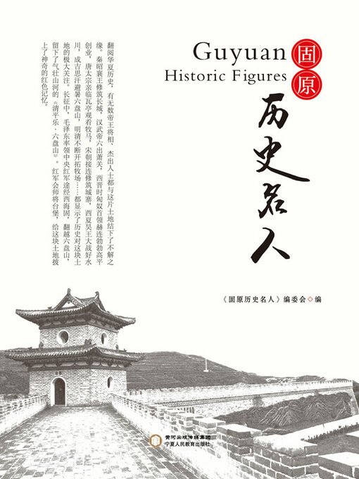 Title details for 固原历史名人 by 《固原历史名人》编委会编 - Available